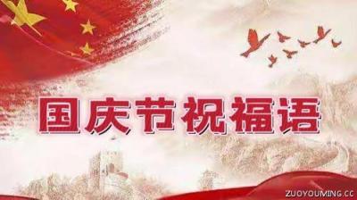 喜迎2022国庆节的祝福语大全