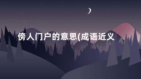 傍人门户的意思(成语近义词/反义词/出处/造句)