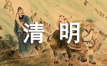 有关清明节故事的作文600字范文