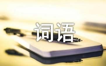 表示声音的词语-词语分类