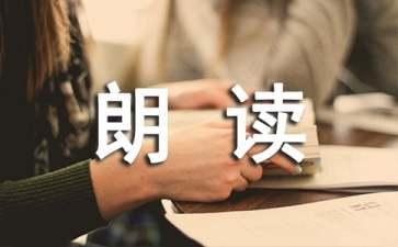 朗读者节目观后感300字