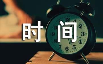 关于时间的300字广播稿