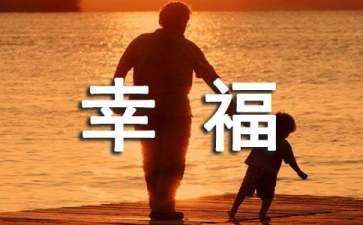 守望幸福作文800字初二