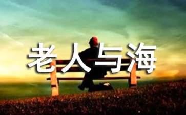 文学名著老人与海读后感1000字