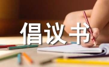 环保倡议书300字雾霾