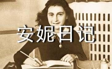 安妮日记优秀读后感精选