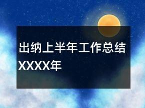 出纳上半年工作总结XXXX年