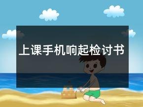 上课手机响起检讨书