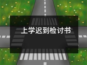 上学迟到检讨书