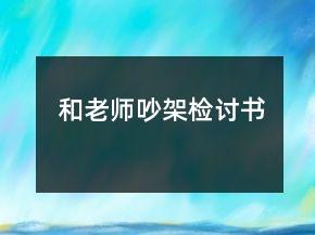 和老师吵架检讨书