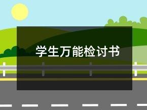 学生万能检讨书