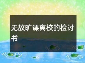 无故旷课离校的检讨书