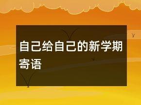 自己给自己的新学期寄语