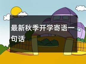 最新秋季开学寄语一句话