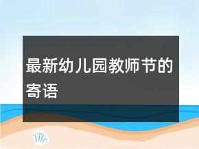 最新幼儿园教师节的寄语