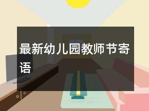 最新幼儿园教师节寄语