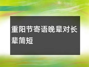 重阳节寄语晚辈对长辈简短