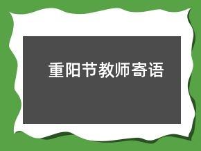 重阳节教师寄语