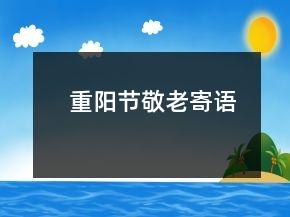 重阳节敬老寄语