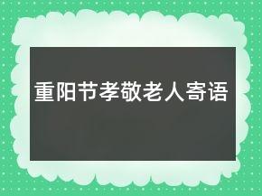 重阳节孝敬老人寄语