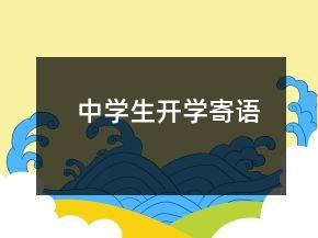 中学生开学寄语