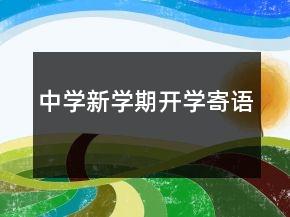 中学新学期开学寄语