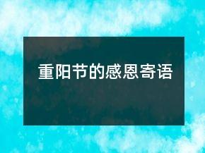 重阳节的感恩寄语