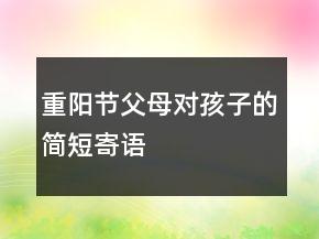 重阳节父母对孩子的简短寄语