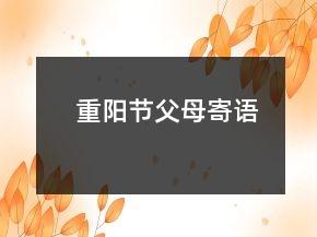 重阳节父母寄语