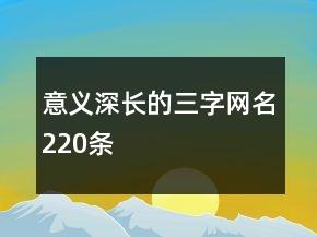 意义深长的三字网名220条 