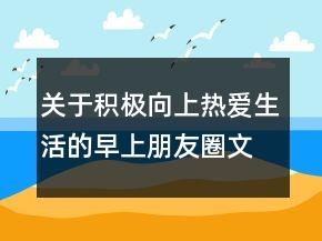 关于积极向上热爱生活的早上朋友圈文案大全67句