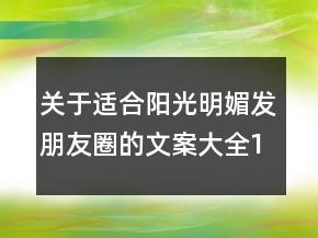 关于适合阳光明媚发朋友圈的文案大全160句