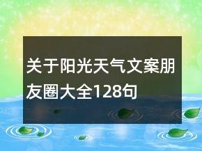 关于阳光天气文案朋友圈大全128句