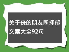 关于丧的朋友圈抑郁文案大全92句