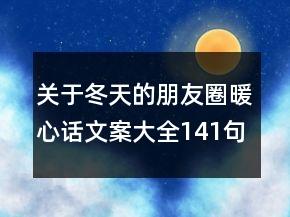 关于冬天的朋友圈暖心话文案大全141句