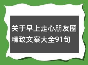 关于早上走心朋友圈精致文案大全91句