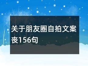 关于朋友圈自拍文案丧156句