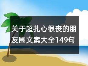 关于超扎心很丧的朋友圈文案大全149句