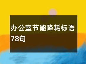 办公室节能降耗标语78句