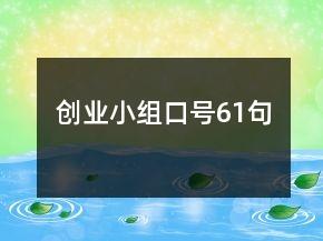 创业小组口号61句