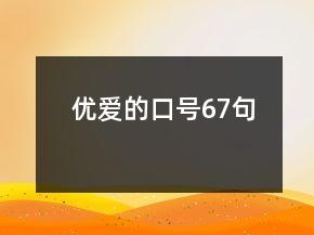 优爱的口号67句