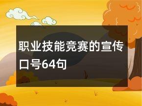 职业技能竞赛的宣传口号64句