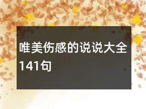 唯美伤感的说说大全141句 