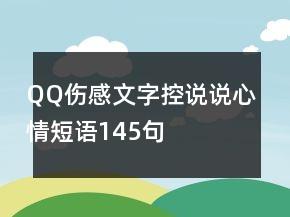 QQ伤感文字控说说心情短语145句 