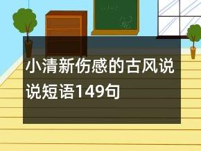 小清新伤感的古风说说短语149句 