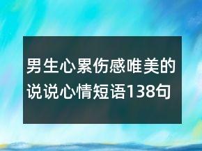 男生心累伤感唯美的说说心情短语138句 