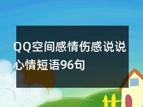 QQ空间感情伤感说说心情短语96句 