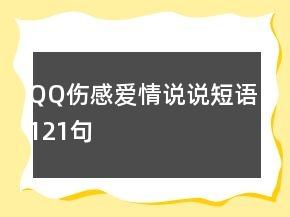 QQ伤感爱情说说短语121句 