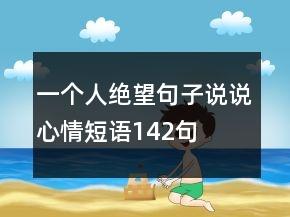 一个人绝望句子说说心情短语142句 