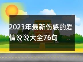 2023年最新伤感的爱情说说大全76句 